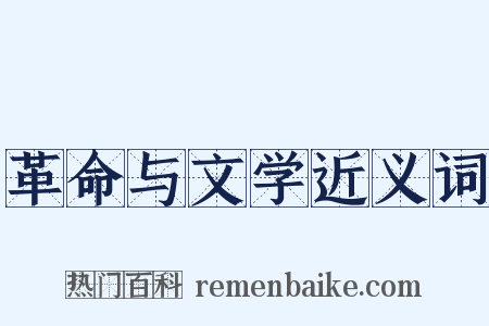 革命与文学近义词是什么意思的图片